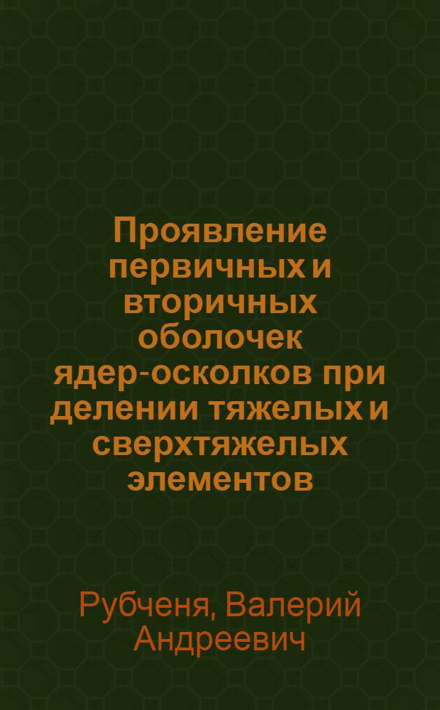 Проявление первичных и вторичных оболочек ядер-осколков при делении тяжелых и сверхтяжелых элементов