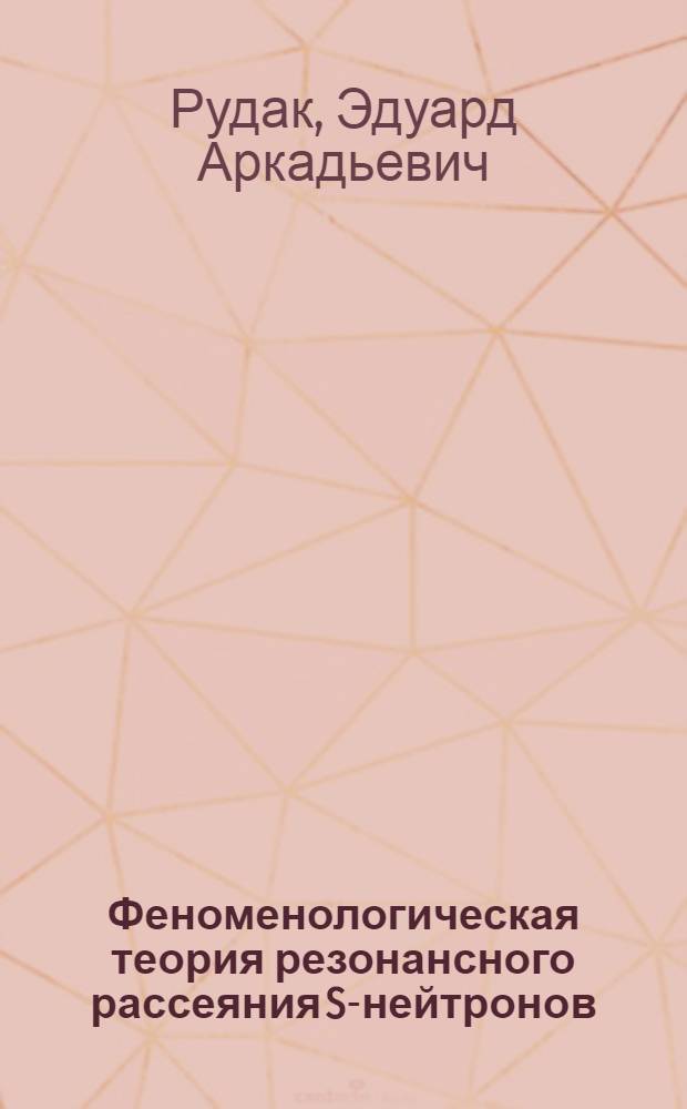 Феноменологическая теория резонансного рассеяния S-нейтронов