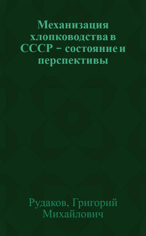 Механизация хлопководства в СССР - состояние и перспективы : (Обзор)
