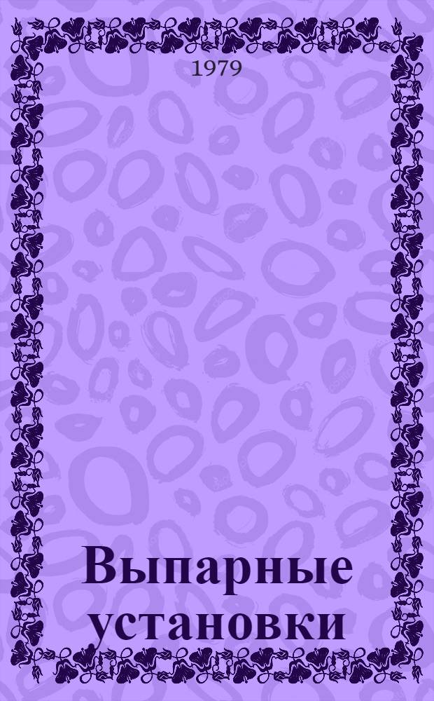 Выпарные установки : Учеб. пособие