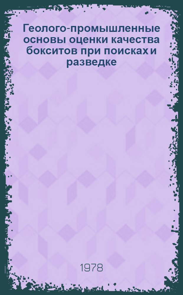 Геолого-промышленные основы оценки качества бокситов при поисках и разведке : (На примере Вислов. месторождения КМА) : Автореф. дис. на соиск. учен. степ. к. г.-м. н