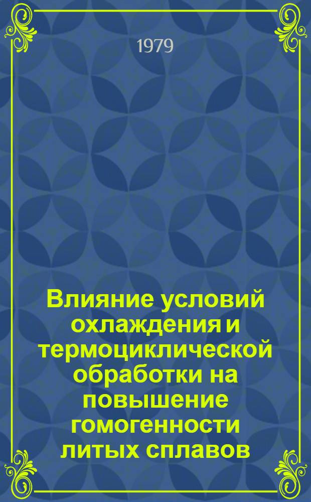 Влияние условий охлаждения и термоциклической обработки на повышение гомогенности литых сплавов : Автореф. дис. на соиск. учен. степ. канд. техн. наук : (05.16.01)