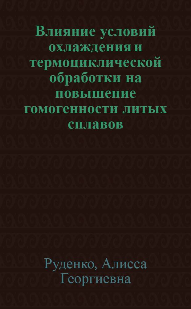 Влияние условий охлаждения и термоциклической обработки на повышение гомогенности литых сплавов : Автореф. дис. на соиск. учен. степени канд. техн. наук : (05.16.01)
