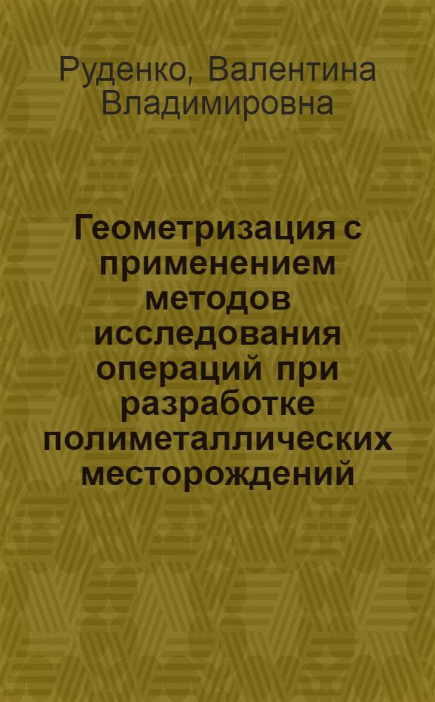 Геометризация с применением методов исследования операций при разработке полиметаллических месторождений : Автореф. дис. на соиск. учен. степ. канд. техн. наук : (05.15.01)