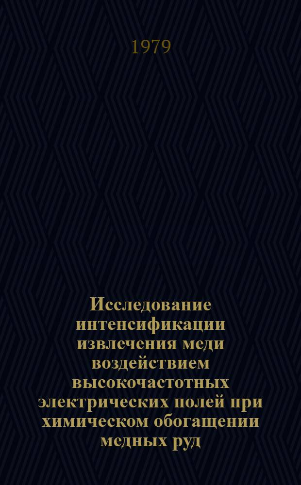 Исследование интенсификации извлечения меди воздействием высокочастотных электрических полей при химическом обогащении медных руд : Автореф. дис. на соиск. учен. степ. канд. техн. наук : (05.15.08)