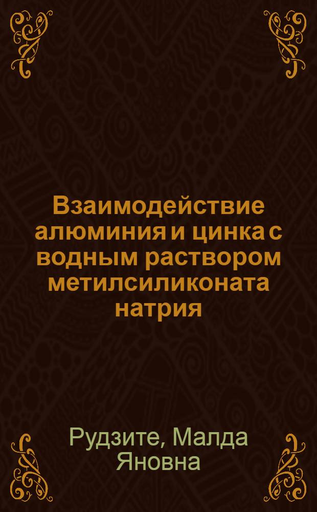 Взаимодействие алюминия и цинка с водным раствором метилсиликоната натрия : Автореф. дис. на соиск. учен. степ. канд. хим. наук : (02.00.01)