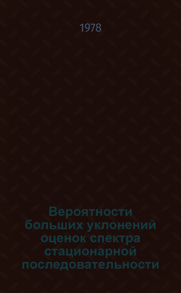 Вероятности больших уклонений оценок спектра стационарной последовательности : Автореф. дис. на соиск. учен. степени канд. физ.-мат. наук : (01.01.05)