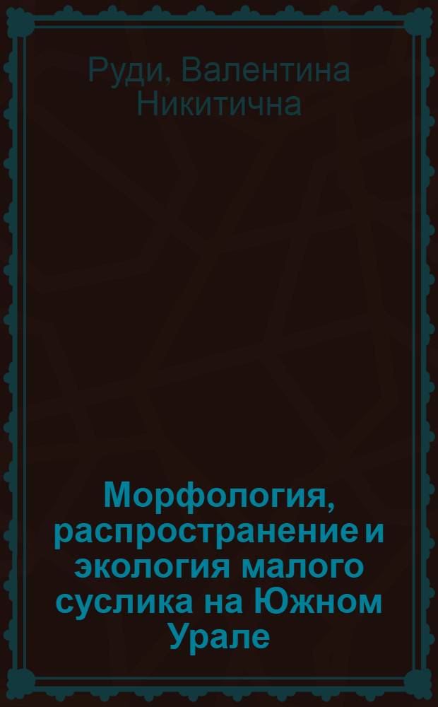 Морфология, распространение и экология малого суслика на Южном Урале : Автореф. дис. на соиск. учен. степ. канд. биол. наук : (03.00.08)