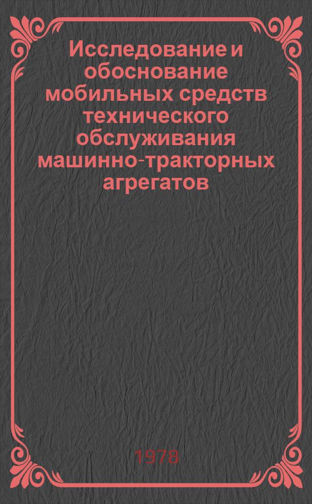 Исследование и обоснование мобильных средств технического обслуживания машинно-тракторных агрегатов : (На прим. зерново-животноводч. зоны Сев. Кавказа) : Автореф. дис. на соиск. учен. степ. канд. техн. наук : (05.20.03)