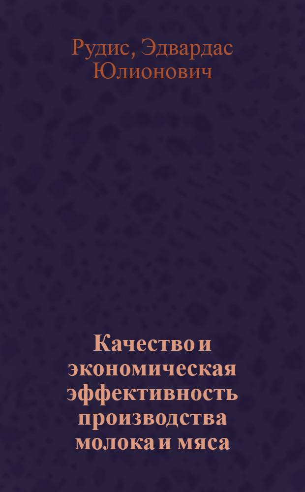 Качество и экономическая эффективность производства молока и мяса