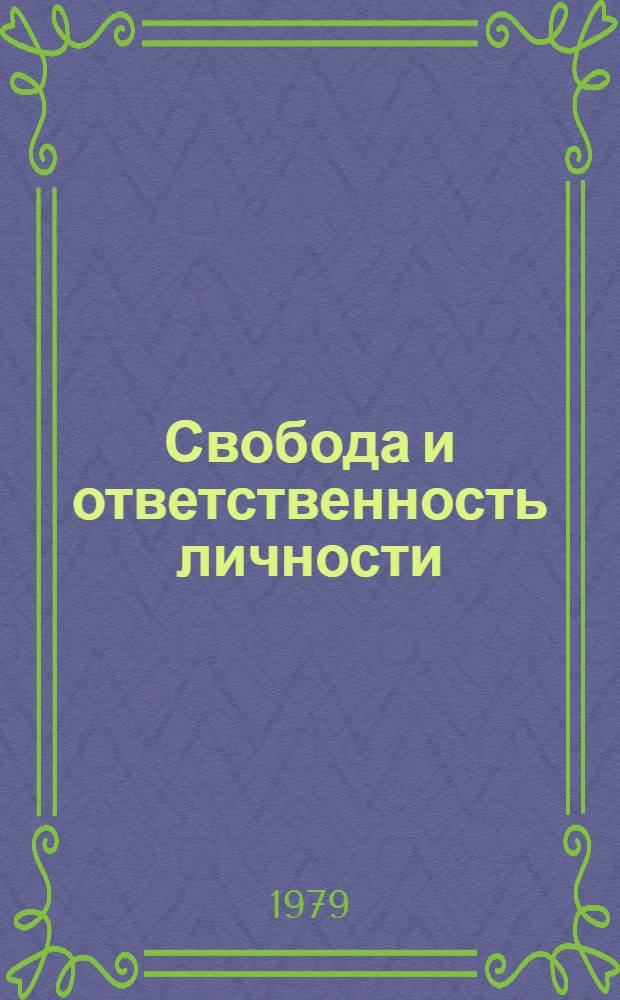 Свобода и ответственность личности