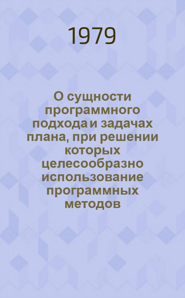 О сущности программного подхода и задачах плана, при решении которых целесообразно использование программных методов : Препринт докл