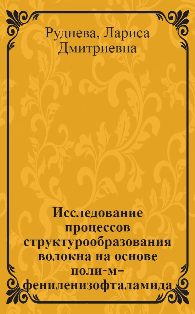 Исследование процессов структурообразования волокна на основе поли-м-фениленизофталамида : Автореф. дис. на соиск. учен. степ. канд. хим. наук : (02.00.06)