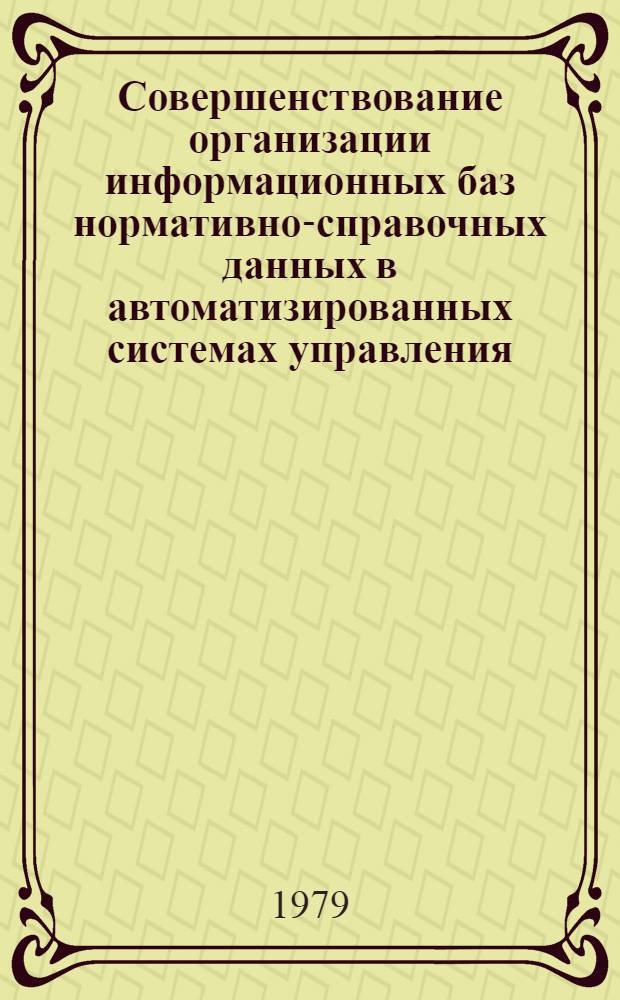 Совершенствование организации информационных баз нормативно-справочных данных в автоматизированных системах управления : (На прим. предприятий сер. и массового приборостроения) : Автореф. дис. на соиск. учен. степ. канд. экон. наук : (08.00.13)