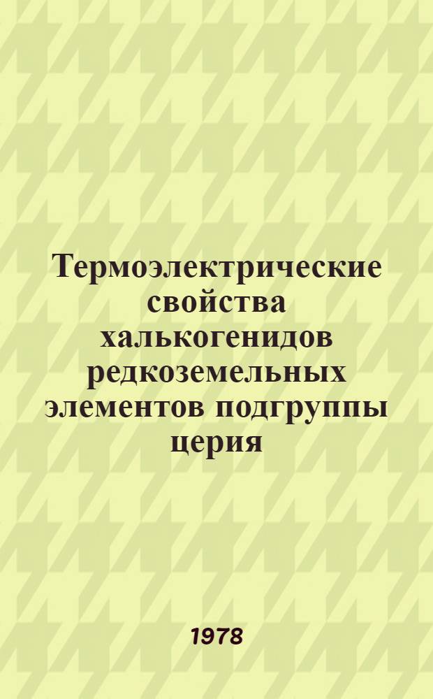 Термоэлектрические свойства халькогенидов редкоземельных элементов подгруппы церия : Автореф. дис. на соиск. учен. степ. канд. физ.-мат. наук : (01.04.10)