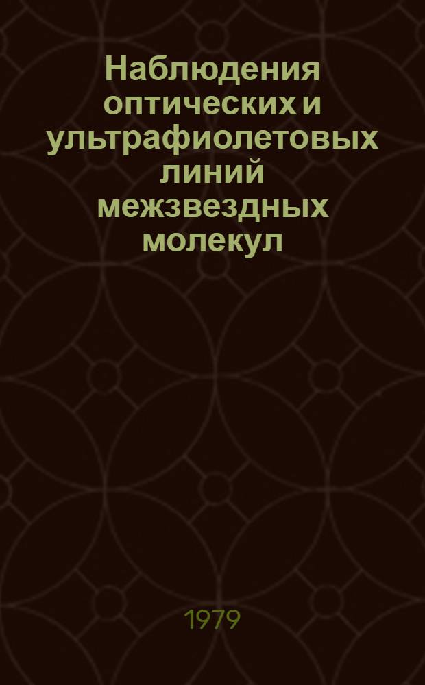 Наблюдения оптических и ультрафиолетовых линий межзвездных молекул