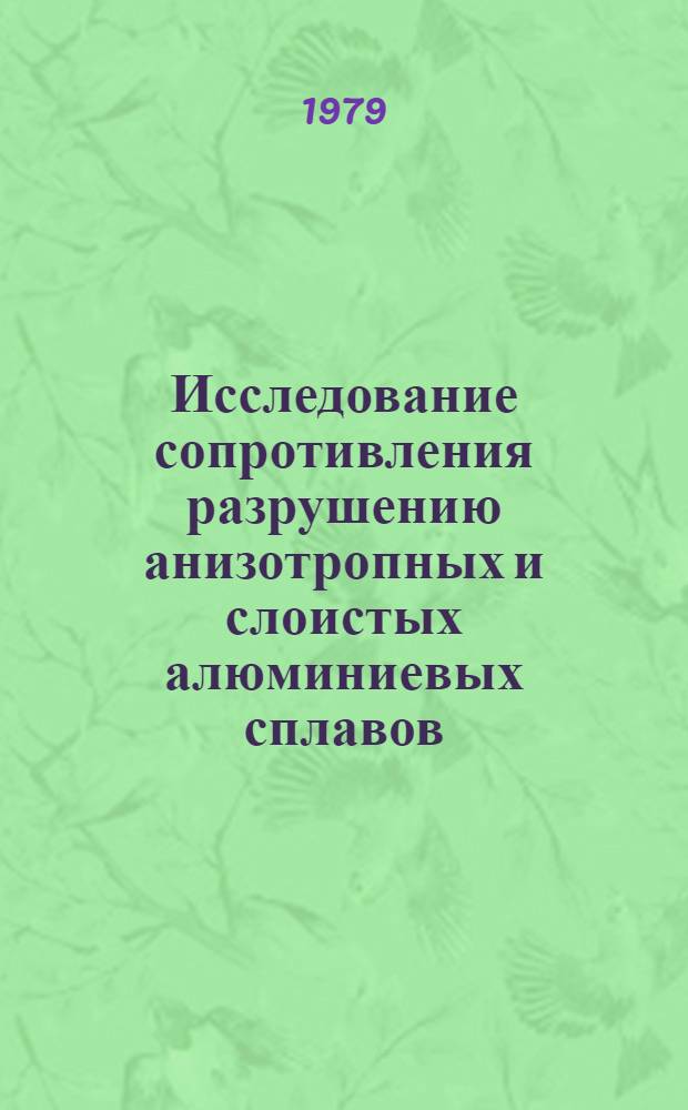 Исследование сопротивления разрушению анизотропных и слоистых алюминиевых сплавов : Автореф. дис. на соиск. учен. степ. к. т. н