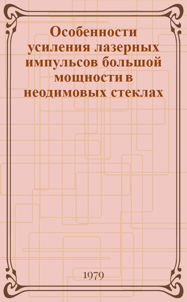 Особенности усиления лазерных импульсов большой мощности в неодимовых стеклах