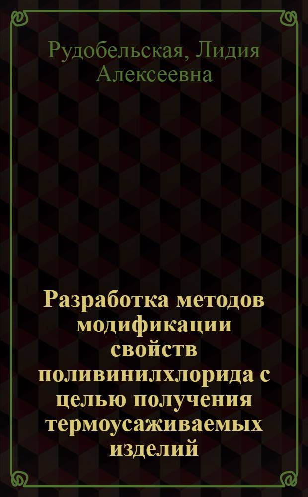 Разработка методов модификации свойств поливинилхлорида с целью получения термоусаживаемых изделий : Автореф. дис. на соиск. учен. степ. к. х. н