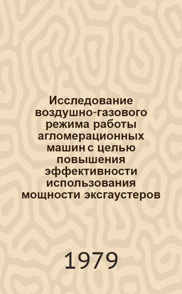 Исследование воздушно-газового режима работы агломерационных машин с целью повышения эффективности использования мощности эксгаустеров : Автореф. дис. на соиск. учен. степ. канд. техн. наук : (05.16.02)