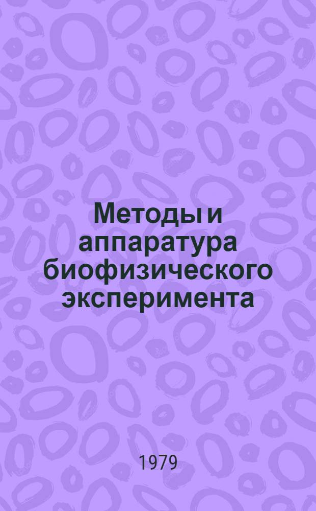 Методы и аппаратура биофизического эксперимента : (Усилители электр. биосигналов)