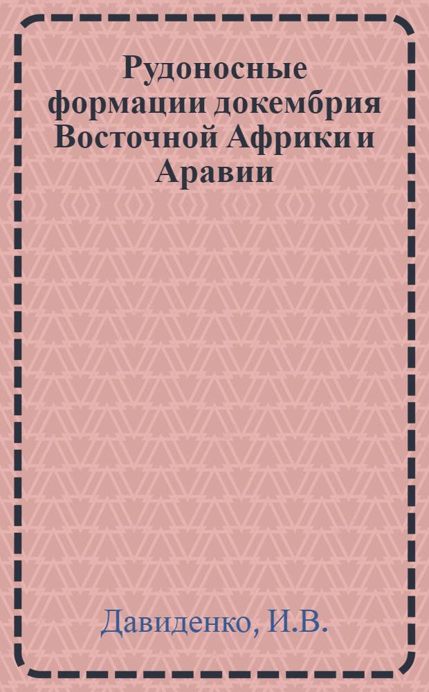 Рудоносные формации докембрия Восточной Африки и Аравии