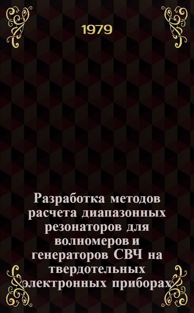 Разработка методов расчета диапазонных резонаторов для волномеров и генераторов СВЧ на твердотельных электронных приборах : Автореф. дис. на соиск. учен. степ. канд. техн. наук : (05.12.17)