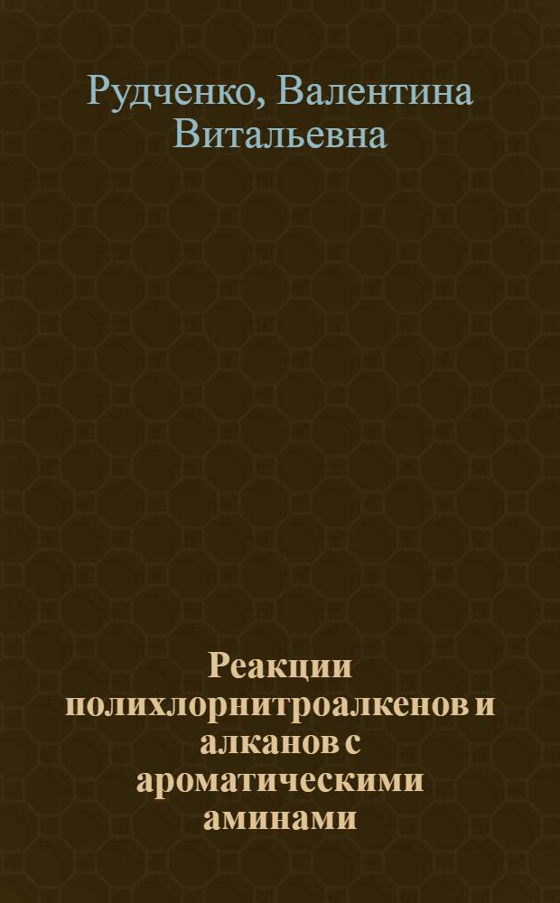 Реакции полихлорнитроалкенов и алканов с ароматическими аминами : Автореф. дис. на соиск. учен. степ. канд. хим. наук : (02.00.03)