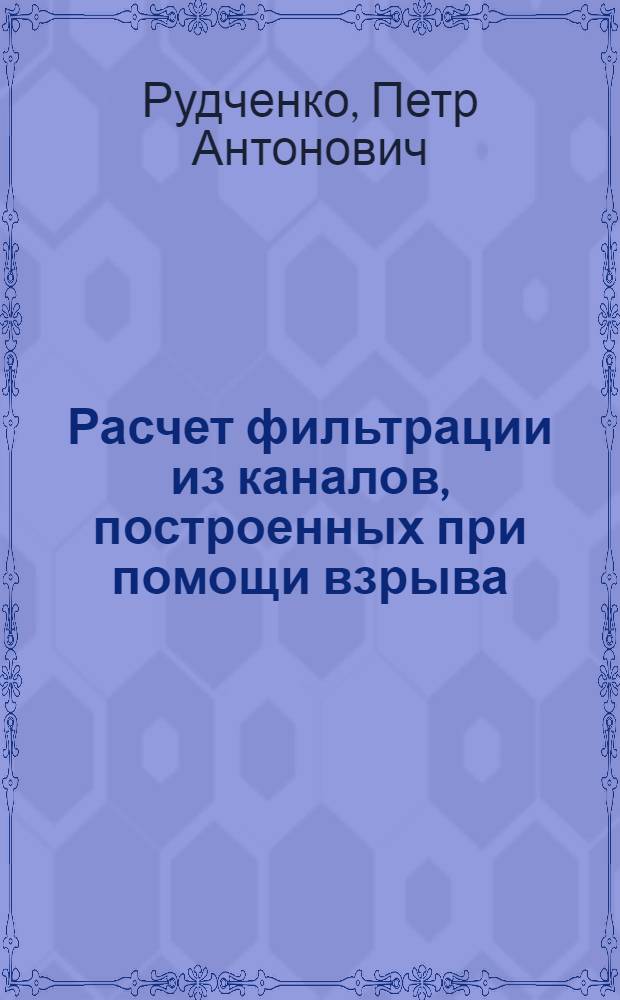 Расчет фильтрации из каналов, построенных при помощи взрыва