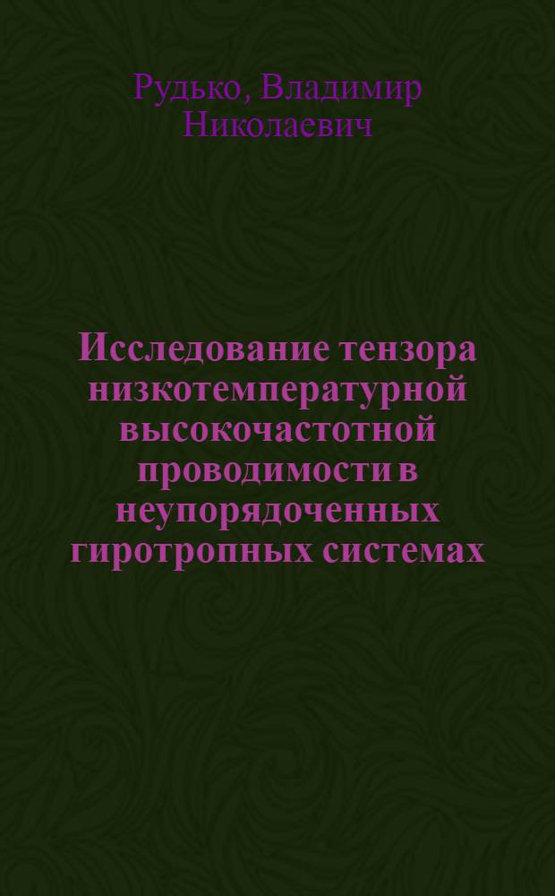 Исследование тензора низкотемпературной высокочастотной проводимости в неупорядоченных гиротропных системах