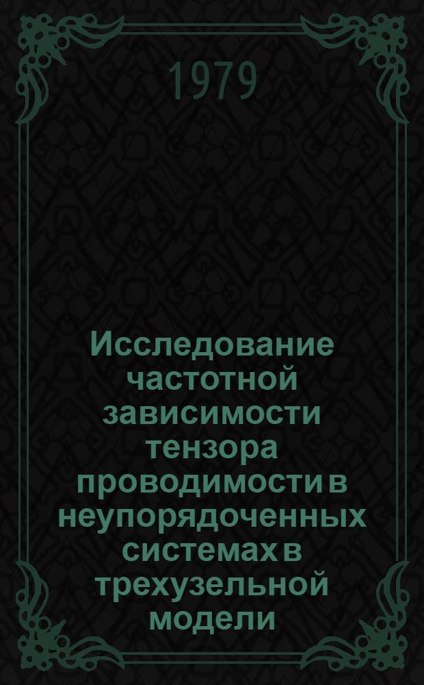 Исследование частотной зависимости тензора проводимости в неупорядоченных системах в трехузельной модели