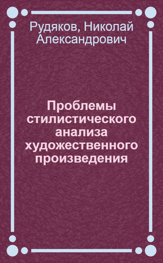 Проблемы стилистического анализа художественного произведения : Автореф. дис. на соиск. учен. степени д-ра филол. наук : (10.02.01)