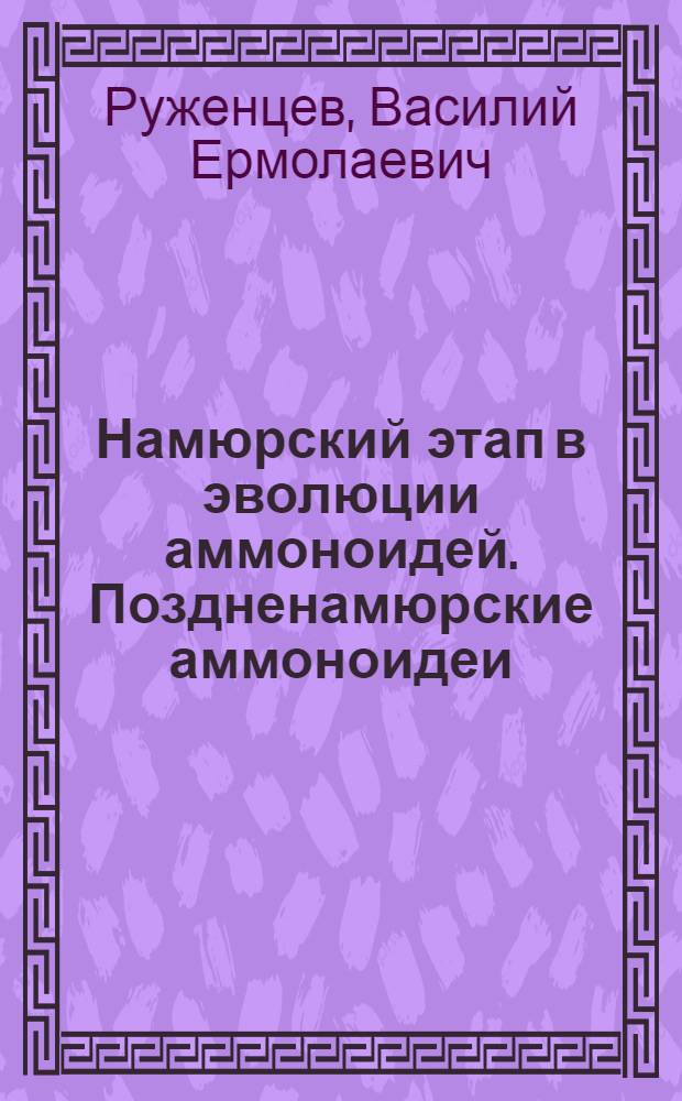 Намюрский этап в эволюции аммоноидей. Поздненамюрские аммоноидеи