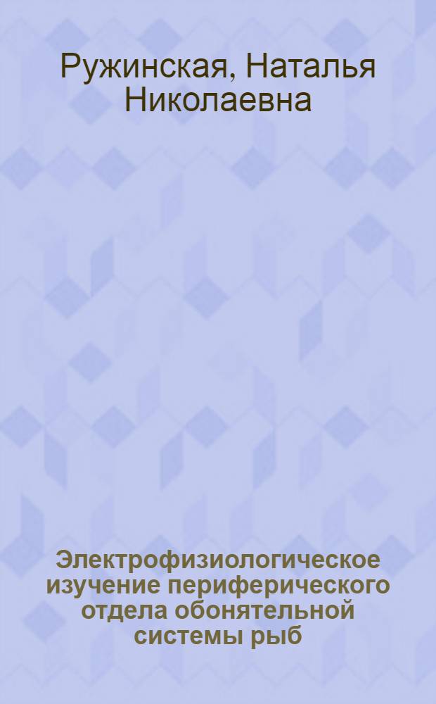 Электрофизиологическое изучение периферического отдела обонятельной системы рыб : Автореф. дис. на соиск. учен. степ. канд. биол. наук : (03.00.13)