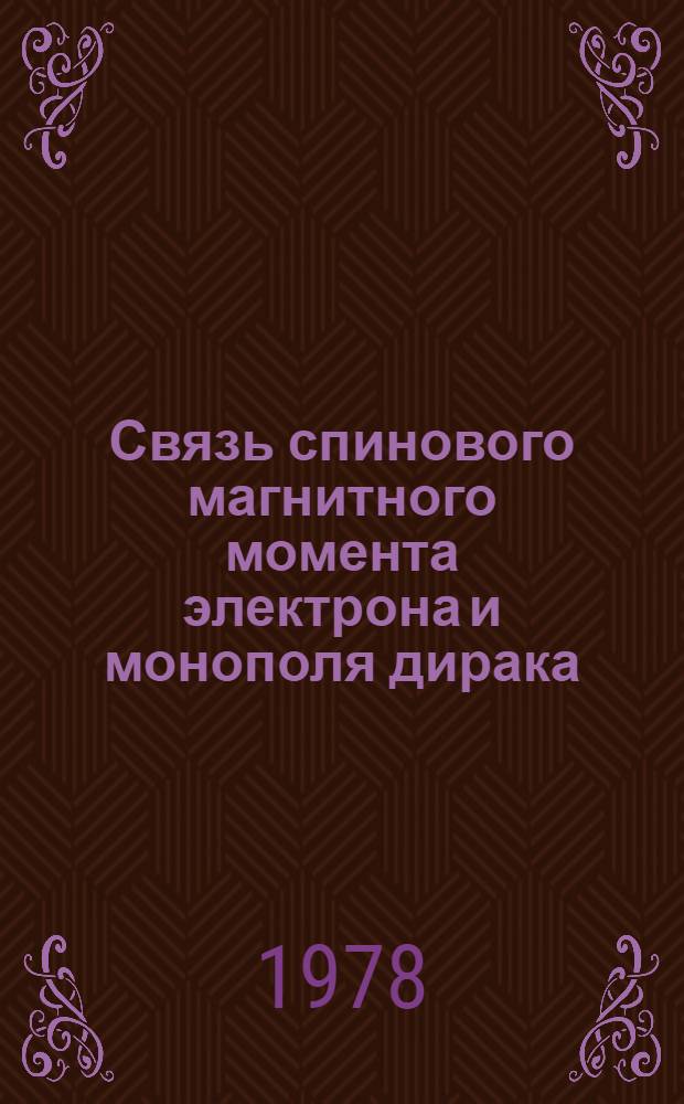 Связь спинового магнитного момента электрона и монополя дирака
