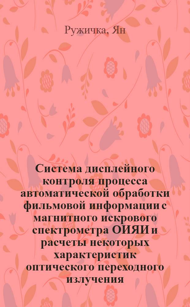 Система дисплейного контроля процесса автоматической обработки фильмовой информации с магнитного искрового спектрометра ОИЯИ и расчеты некоторых характеристик оптического переходного излучения : Автореф. дис. на соиск. учен. степ. к. ф.-м. н
