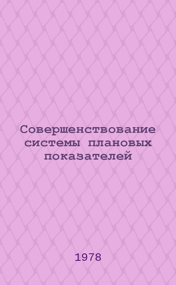 Совершенствование системы плановых показателей : (Критика взглядов англ. советологов) : Препринт докл