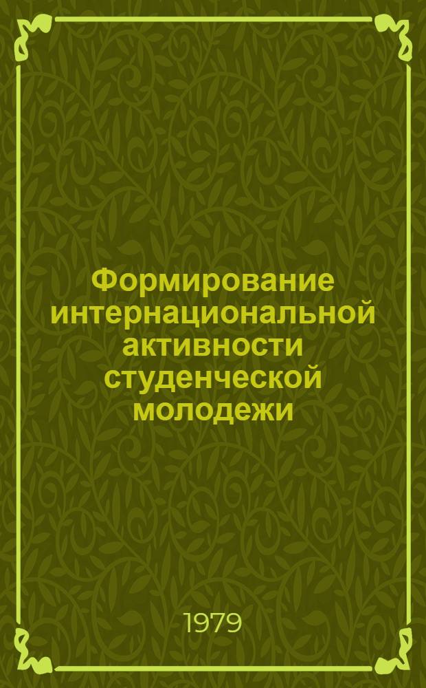 Формирование интернациональной активности студенческой молодежи : Автореф. дис. на соиск. учен. степ. канд. филос. наук : (09.00.09)