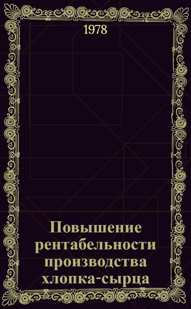 Повышение рентабельности производства хлопка-сырца : (На прим. хлопковод. совхозов УзССР) : Автореф. дис. на соиск. учен. степ. канд. экон. наук : (08.00.05)