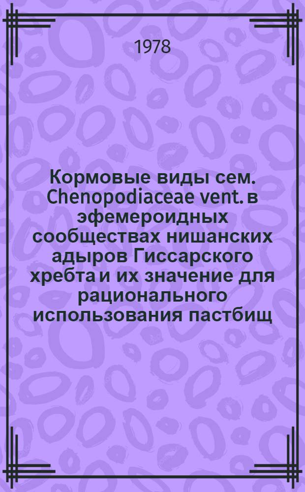Кормовые виды сем. Chenopodiaceae vent. в эфемероидных сообществах нишанских адыров Гиссарского хребта и их значение для рационального использования пастбищ : Автореф. дис. на соиск. учен. степ. канд. биол. наук : (03.00.05)