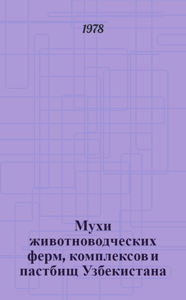 Мухи животноводческих ферм, комплексов и пастбищ Узбекистана : (Экология, патогенность, меры борьбы) : Автореф. дис. на соиск. учен. степ. д-ра вет. наук : (03.00.19)