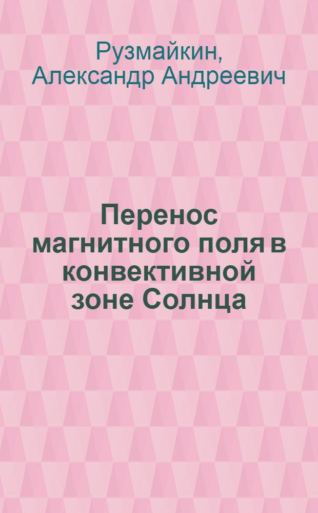 Перенос магнитного поля в конвективной зоне Солнца