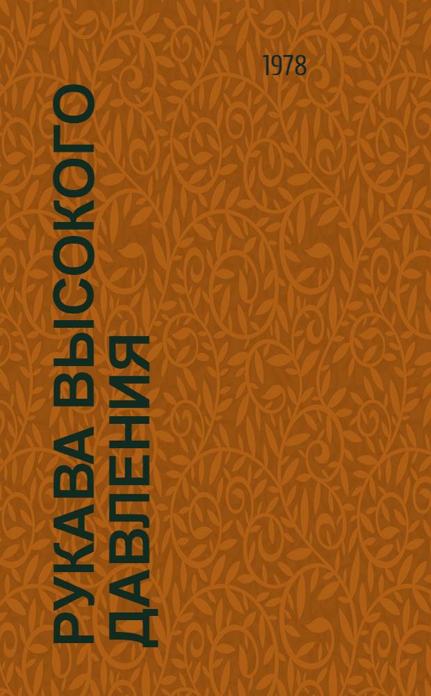 Рукава высокого давления (наконечники) : (Пат. обзор)
