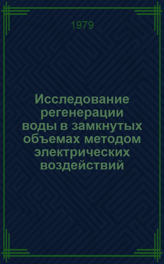 Исследование регенерации воды в замкнутых объемах методом электрических воздействий : Автореф. дис. на соиск. учен. степ. канд. техн. наук : (05.23.04)