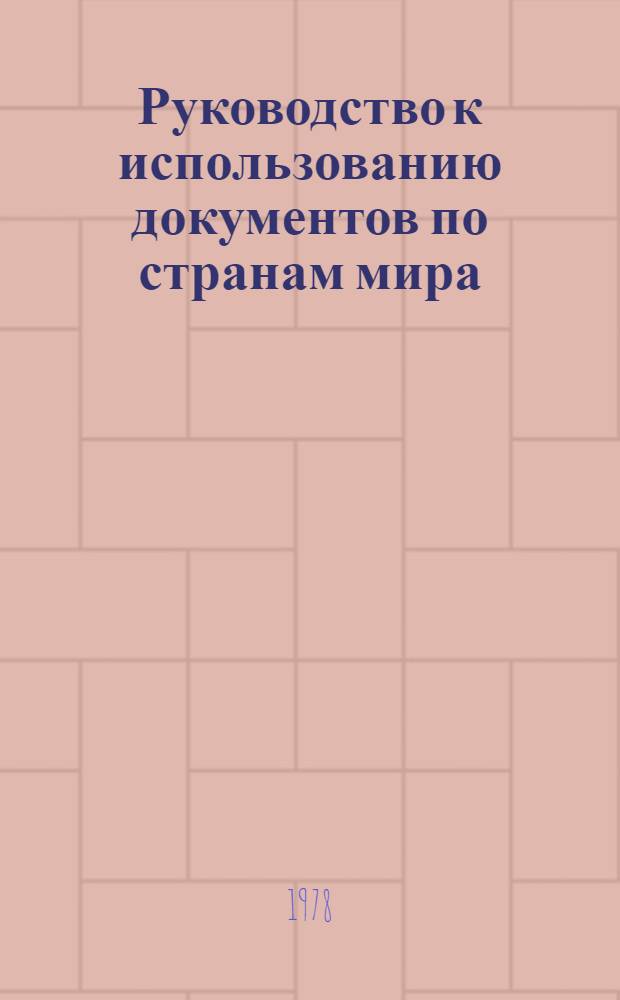 Руководство к использованию документов по странам мира