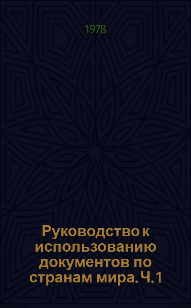 Руководство к использованию документов по странам мира. Ч. 1 : Документы гидрометеоданных по США