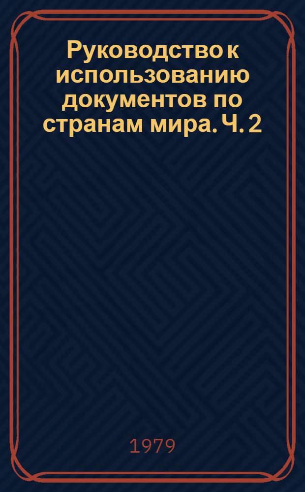 Руководство к использованию документов по странам мира. Ч. 2 : Документы гидрометеоданных по Франции