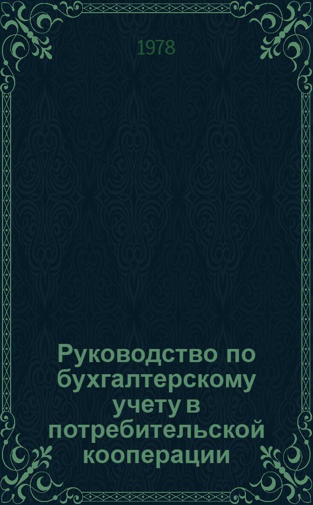 Руководство по бухгалтерскому учету в потребительской кооперации