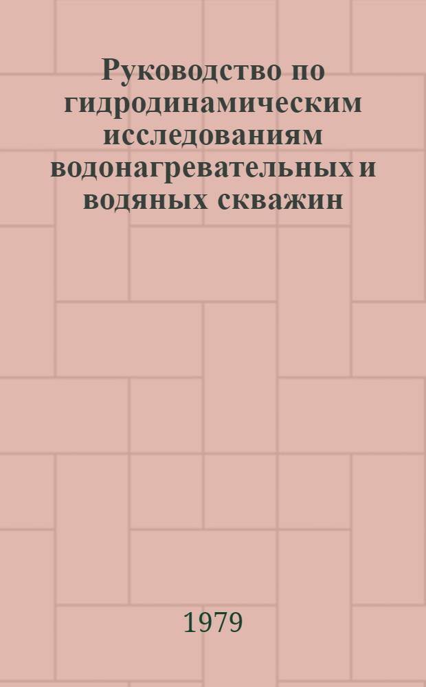 Руководство по гидродинамическим исследованиям водонагревательных и водяных скважин, оборудованных НКТ, с регистрацией изменений устьевого давления или уровня
