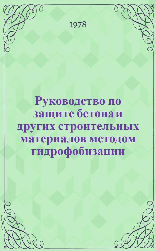 Руководство по защите бетона и других строительных материалов методом гидрофобизации : Рук-22-78/НИИЖБ